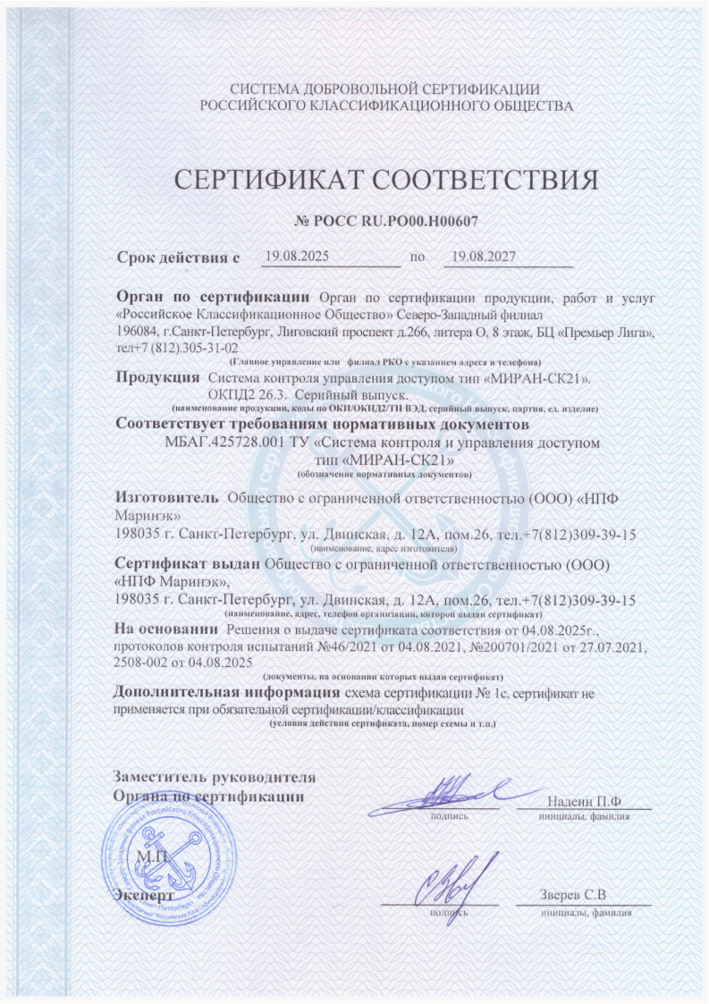 Сертификат соответствия РКО СКУД МИРАН-СК21